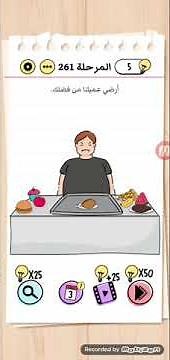 ارضي عميلنا من فضلك brain test level 261