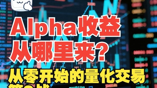 从零开始量化交易【9】—— Alpha原理 | Alpha特点 | 人性弱点 | 寻找&验证确定性
