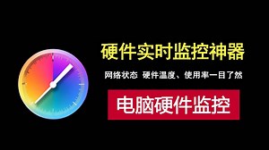 电脑卡顿温度高？这款工具实时为你监控硬件的运行状态！