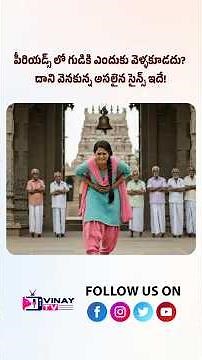 పీరియడ్స్ టైం లో గుడికి ఎందుకు వెళ్ళకూడదు? | Real Science Behind Periods | Vinay TV | #telugu