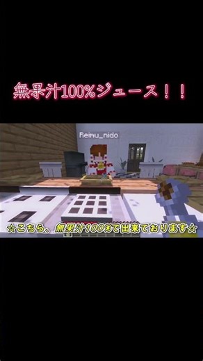 無果汁100%ジュース！！#shorts #切り抜き #マイクラ #mods