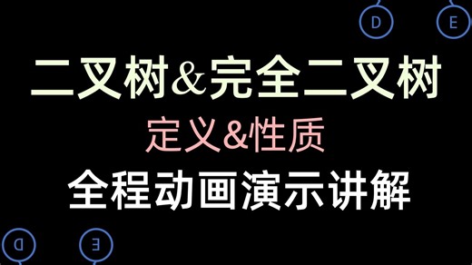 数据结构合集 - 二叉树&完全二叉树(定义, 性质)