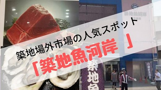 築地場市場の食べ歩き・買い物、超便利スポット【築地魚河岸】アクセス・営業時間・カレンダー・フードコート情報｜築地市場人の海グルメ