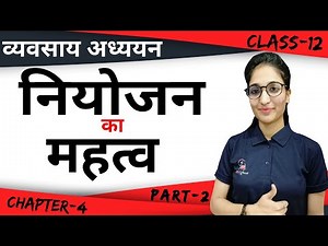 नियोजन का महत्व | व्यवसाय अध्ययन (BST) | कक्षा 12वी | अध्याय 4 | भाग-2