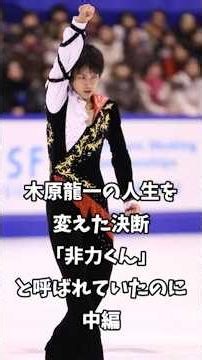 【りくりゅう】木原龍一の人生を変えた決断 「非力くん」と呼ばれていたのに･･･中編#フィギュア#ショート#りくりゅう#三浦璃来#木原龍一