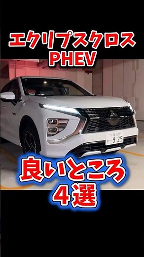 [Evolutionary SUV] 4 Good Points of the Eclipse Cross (PHEV)