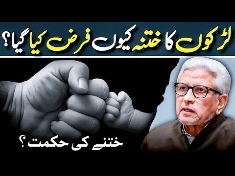🔥 Wisdom behind Khatna❓ ختنہ کیوں ضروری ہے‼️ Javed Ahmed Ghamidi