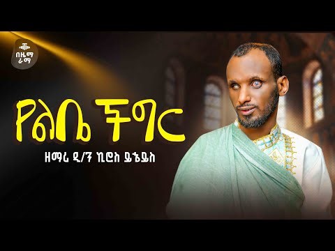 “የልቤ ችግር" || አዲስ ዝማሬ || ዘማሪ ዲ/ን ኪሮስ ይኄይስ