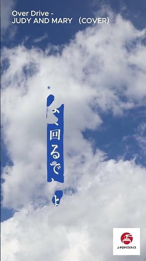 Over Drive - JUDY AND MARY (高音質/歌詞付き) カバー #歌ってみた #歌詞動画 #カラオケ