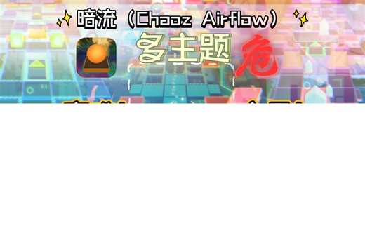 【Infinity Innovation Engine/五一特辑】高难自制:“暗流”！在黑暗中勇往前进！