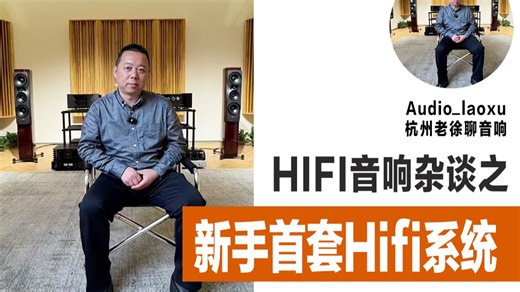 新手如何搭建第一套HiFi系统？一篇聊透彻！