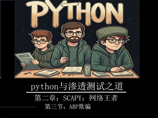 《python与渗透测试之道》-2-3-ARP欺骗