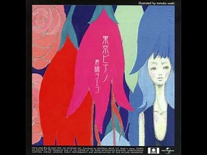 倉橋ヨエコ - はないちもんめ (Yoeko Kurahashi - Hana ichi monme / A flower is worth one Monme)
