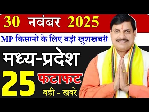 मध्यप्रदेश की बड़ी खबरें || 03 दिसम्बर 2025 || Today Mp Samachar || मध्यपदेश की 25 बड़ी खबरे