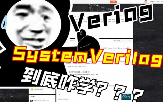 Verilog / SystemVerilog 怎么学？