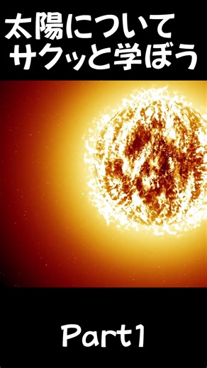 太陽についてサクッと学ぼう！