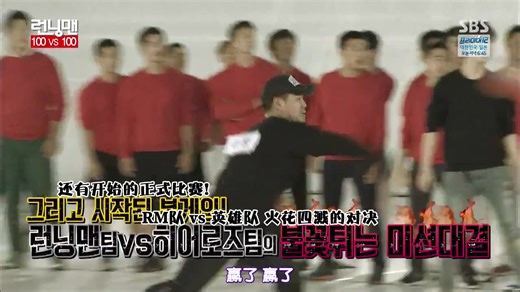 RUNNINGMAN经典的100VS100，史上嘉宾最多场面最浩大的名场面