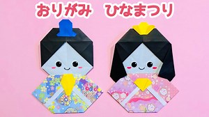 【折り紙★ひな祭り】簡単 可愛い お雛様(おひなさま)の折り方 Origami Hina dolls ＊3月 雛人形＊ – おりがみぷらざ Origami-plaza