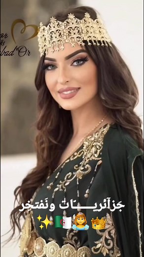 الجزائريات بالتقاليد والثقافة الجزائرية قمة الرقي والتميز والجمال ملكات على عرش الفخامة أجمل تراث في العالم 🌍⁦🇩🇿⁩✨ Algerian women, with their traditions and culture, are the most beautiful women in the world 🌍👑 | النوميدية الجزائرية