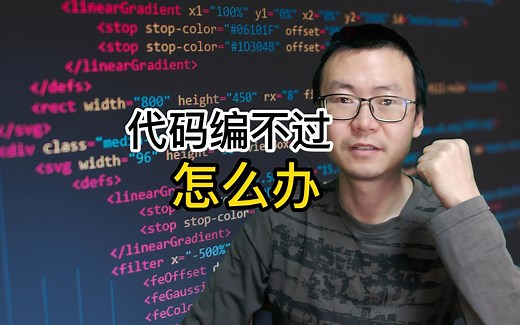 代码编译不通过怎么办