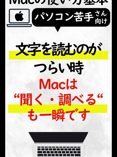 文字を読むのがつらい時、 無理して読まなくて大丈夫です。 Macには ✔ 選択した文章をそのまま読んでくれる ✔ わからない言葉をその場で調べられる そんな 「聞く」「調べる」が一瞬でできる機能があります。 しかも ・難しい設定なし ・コピー＆検索も不要 ・右クリック（トラックパッドは3本指タップ）だけ 実はこれ、 パソコンが苦手な方ほど助かる機能なんです。 「読むのが遅い」 「目が疲れる」 「漢字や専門用語が不安」 そう感じている方こそ、 ぜひ一度使ってみてください。 パソコンは 全部を頑張らなくていい道具です◎ 参考になったら🔥 微妙だったら💦 コメントで教えてもらえると嬉しいです👍 見返せるように 保存もお忘れなく📌 プロフィールの 【無料特典】から パソコン・Macの裏ワザ集も受け取れます🎁