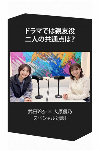 武田玲奈×大原優乃 4週にわたるスペシャル対談を お楽しみに！ 📍毎週火曜8時半から配信中 武田玲奈のいってらっしゃい #89 「ゲスト大原優乃ちゃん」 #武田玲奈 #artistspoken