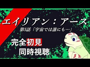 【同時視聴】『エイリアン：アース（Alien: Earth）』第5話「宇宙では誰にも…」ネバーランド崩壊寸前、悲劇の幕開けが明かされる……!?【海外ドラマ】