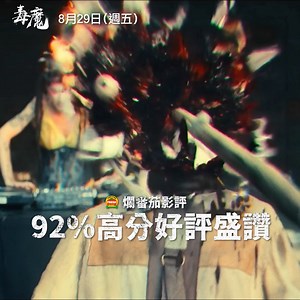 ⚠️ 爛番茄92%好評！「小惡魔」#彼得汀克萊傑【毒魔】精彩畫面 8月29日(五) 全台上映⚠️ ​ ​ 我們真正需要的超級英雄！ ​ ​ ☣️【沙丘】【哥吉拉與金剛】傳奇影業打造全新超級英雄 ☣️【權力遊戲】「小惡魔」彼得汀克萊傑領銜主演 ☣️【魔戒三部曲】「佛羅多」伊利亞伍德共同演出 ☣️【透明人】美國知名男星凱文貝肯飾演大反派 ☣️ 爛番茄影評92％高分好評盛讚 ☣️ 第18屆 奧斯汀奇幻電影節 | 美麗華影城粉絲團