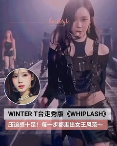 【好强的压迫感！WINTER走秀版《WHIPLASH》震撼感💯，每一步都走出了女王风范～】 提到AESPA风靡全球的热门歌曲，《WHIPLASH》绝对榜上有名。近日，WINTER 在一场演出中以宛如T台走秀的方式演绎《WHIPLASH》，引发网友热烈讨论，纷纷称赞这是“史上最震撼”的版本之一！ 站在偌大的舞台上，WINTER毫无畏惧，眼神凌厉、步伐稳健，随着〈Whiplash〉强烈的节奏，每一个动作都精准有力，像重锤敲击视觉神经，令人屏息。网友纷纷留言：“压迫感十足！”“爱爆这段！”“简直被这画面震撼到了！” Source：小红书@carl张 ______________________________ 📣点赞关注 @girlstyle.my 发现更多女生精彩内容❤️ #girlstylemy #whiplash #winter | GirlStyle 马来西亚女生日常