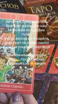 Враг кует излом судьбы,скорбь навевает Продолжение 3варианта на ▶️канале #shortstarot #shorts #враги