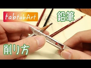 鉛筆 削り方 カッターを使って鉛筆の削り方を説明 初心者のアート tabtab