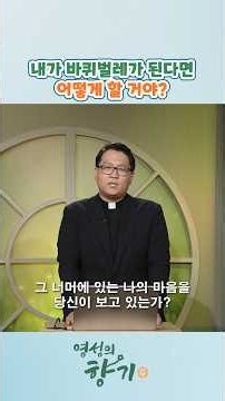 내가 바퀴벌레가 되면 어떻게 할 거야?ㅣ정준민 다니엘 신부 #기도 #정준민 #영성의향기
