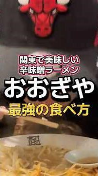【絶品】関東で美味しい辛味噌ラーメンおおぎやの最強の食べ方