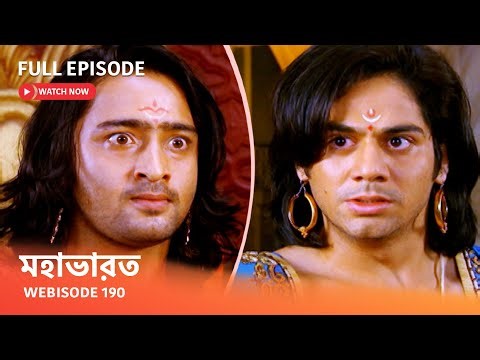 Webisode 190 I Full Episode I আবার দেখুন আপনাদের প্রিয় ধারাবাহিক " মহাভারত "