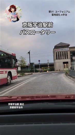 響け！ユーフォニアム 聖地巡礼 京都府宇治市 京阪宇治駅 周辺 2026.4.18 #響けユーフォニアム #聖地巡礼 #アニメ