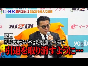 【超RIZIN.3】榊原CEO、朝倉未来VS平本蓮に胸中「引退を取り消すように…」鈴木千裕VSピットブルの再戦実現にも言及 『Yogibo presents 超RIZIN.3』試合後インタビュー
