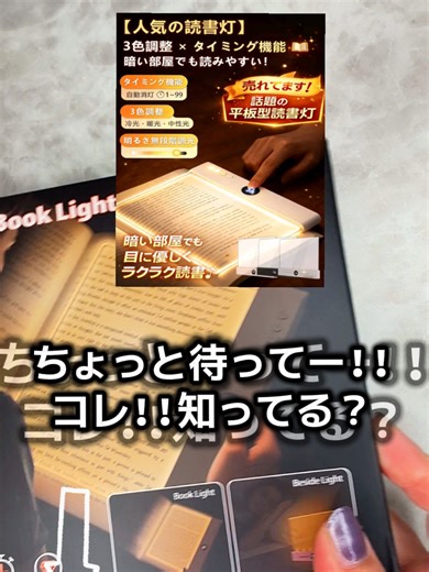 平板型・3色調整・無段階調光・タイマー・目に優しい・傷に強い透明パネル✨️ --- 1. 「ページだけふわっと照らす、新感覚ライト」 2. 「暗い部屋でも読みやすい“平板ライト”が人気」 3. 「光が広がる。手元が見やすい読書灯」 4. 「まぶしくない透明パネルで快適読書」 5. 「置くだけで本が見やすくなるライト」 --- 📖 商品紹介文（TikTok Shop安全仕様・3タイプ） ✦ 売れ筋 平らに置くだけでページ全体を明るく照らすフラット型ライト。 3色切替・無段階調光・タイマー付きで、好みの明るさに調整できます。 透明パネルは傷に強く、光が均一に広がる仕様。 暗い部屋でも手元が見やすく、読書や作業に使いやすいライトです。 --- ✦ 機能重視 ・3色ライト切替（冷光／暖光／中性光） ・無段階調光で細かく明るさ調整 ・1〜99分のタイマーで自動オフ ・透明パネルは傷に強く、光が均一に広がる設計 ・充電式で持ち運びも便利 ページ全体をムラなく照らすので、暗い部屋でも読みやすいフラット型ライト。 読書・勉強・資料確認など、さまざまなシーンで使いやすいアイテムです。 --- ✦ 生活