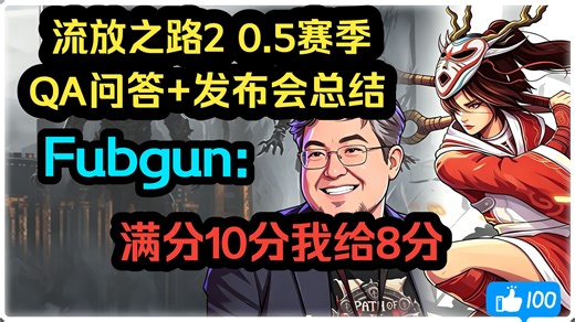 熟肉·Fubgun：QA问答 发布会直播·总时长4小时视频·告诉你点可能不知道的隐藏细节，新赛季满分10分我给八分。