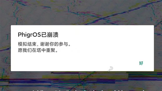 我怎么就玩个321就被卡出去了