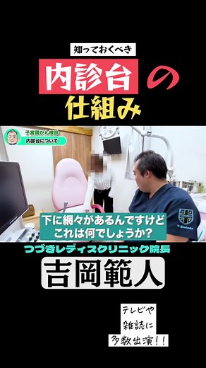【知っておくべき、内診台の仕組み】 本日は、婦人科の内診台がどんな仕組みになっているかを解説しました。 皆が乗る台だから衛生面でも気になっている方は多いのではないでしょうか？ その部分についても実物をお見せしておりますので是非ご覧ください！ 悩みがある女性はフォロー推奨✨ また質問や相談は投稿にてお答えしますので、コメントやDMお待ちしております！ -: :-: :-: :-: :-: :-: :-: :- :- :- :- :- つづきレディスクリニック院長、吉岡範人こと Dr.ヨッシーが教える！ 女性の悩みを解消したいならこちらをフォロー →@dr.yoshioka1978 #つづきレディスクリニック #関内レディスクリニック ##婦人科 #生理痛＃子宮頚がん検診＃月経困難症 #生理不順＃子宮頚がんワクチン＃子宮頚がん #カンジダ膣炎 #ミレーナ