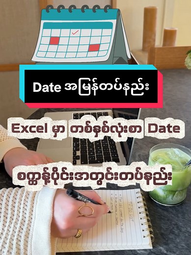 Excel တွင် Date အမြန်တပ်နည်းများ