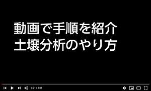 動画で手順を紹介／土壌分析のやり方 | ジャパンバイオファーム／有機農業技術の研究・BLOF理論・土壌分析・資材販売