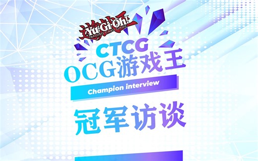 2023年 CTCG CON （上海站）OCG 游戏王比赛冠军彼岸之风选手访谈