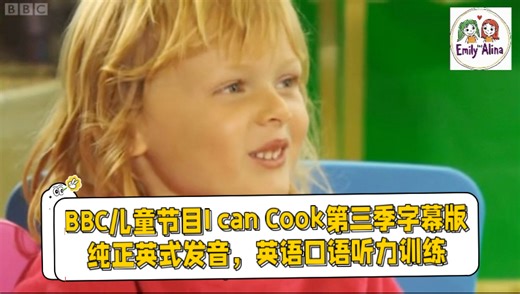BBC经典儿童节目I can Cook第三季第十九集字幕版，纯正英式发音，亲子烹饪美食，英语口语、听力训练。语速偏快，但是单词和语法都还比较简单，适合口语学习