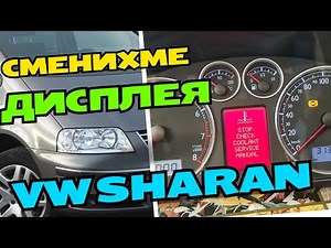 Сменихме Full Fis дисплей на VW Sharan с нов