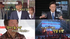 40K views · 43 reactions | 미투부터 꾀병 논란까지… 2018 정치권을 돌아봤습니다 ✔보는 것이 믿는...