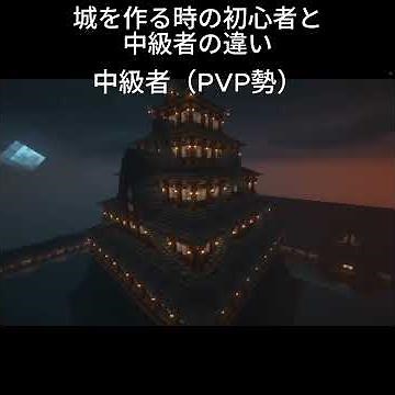 城を作る時の初心者と中級者の違い #noobvspro #建築【羽久斗】#Minecraft #ゲーム #統合版 #java版 #実況 #マイクラ #マインクラフト