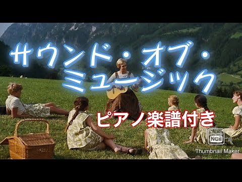 サウンド・オブ・ミュージック ピアノ楽譜