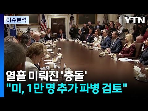 열흘 미뤄진 '충돌'..."미, 1만 명 추가 파병 검토" / YTN