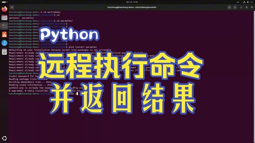 Python远程命令